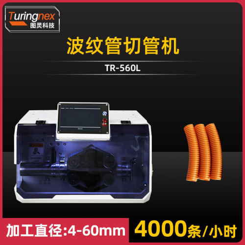 TR-560L 波纹管切管机