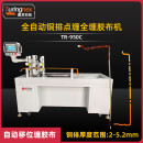TR-308 新能源连缠胶布机