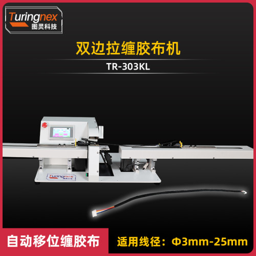 TR-303KL 全自动双边拉线胶布缠绕机