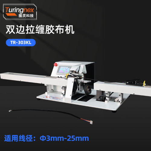 TR-303KL 全自动双边拉线胶布缠绕机