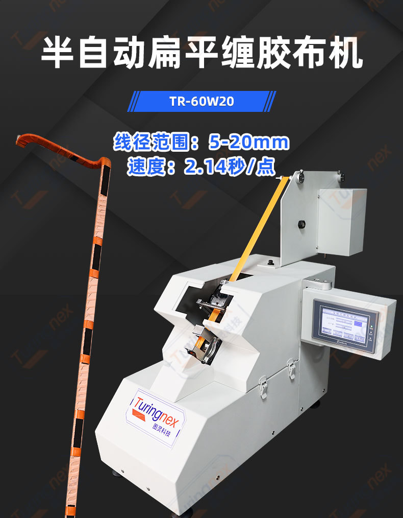 TR-J5半自动85mm宽点缠胶布机