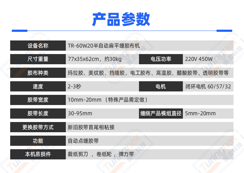 TR-J5半自动85mm宽点缠胶布机