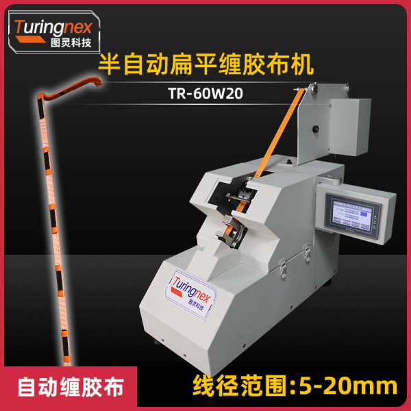 TR-60W20半自动扁平缠胶布机