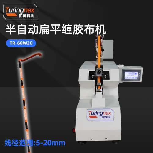 TR-60W20半自动扁平缠胶布机