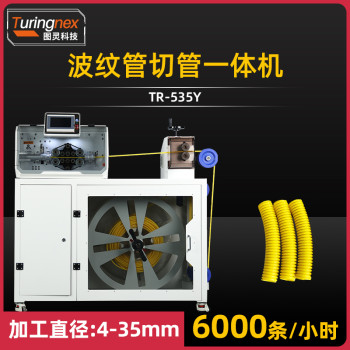 TR-535Y 波纹管切管一体机