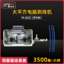 TR-603Z 大平方电脑剥线机