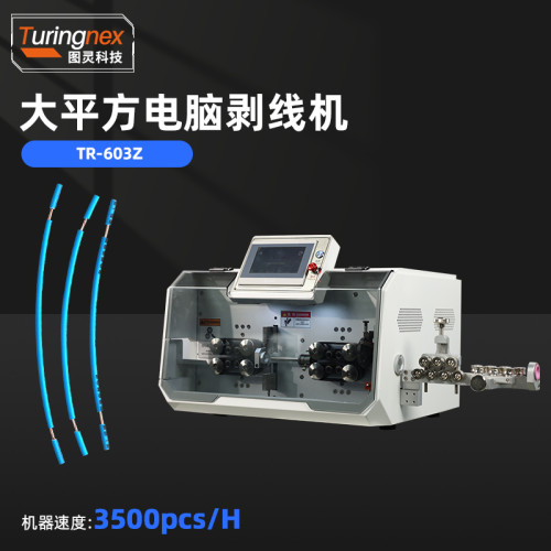 TR-603Z 大平方电脑剥线机