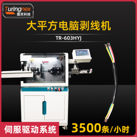 TR-603HYJ 大平方电脑剥线机