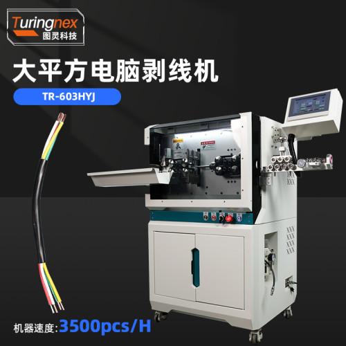 TR-603HYJ 大平方电脑剥线机