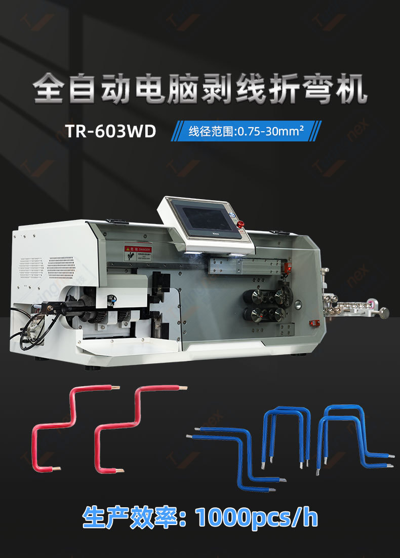 TR-880Z 全自动双头剥线折弯机(35mm²以内)