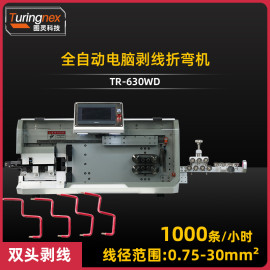 TR-603WD 全自动电脑剥线折弯机