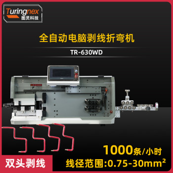 TR-603WD 全自动电脑剥线折弯机