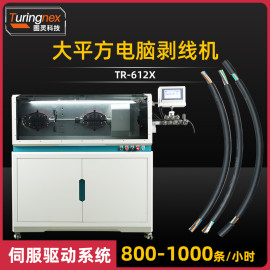 TR-612XH 大平方电脑剥线机