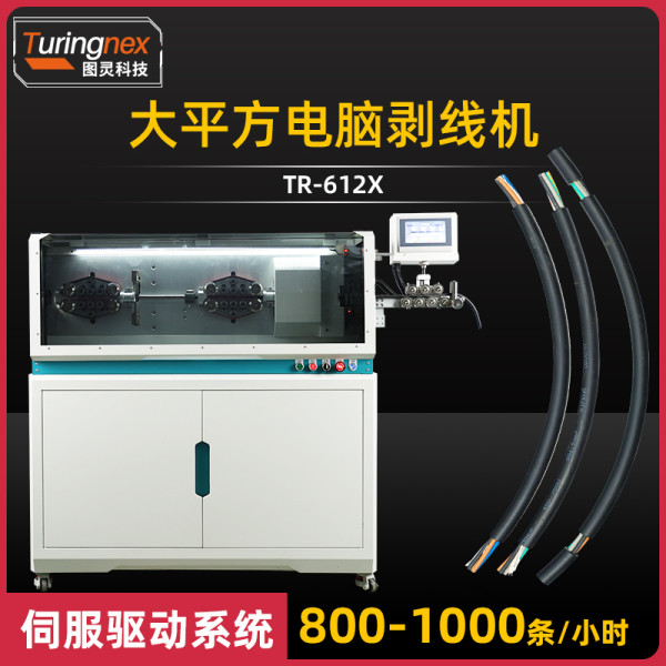 TR-612XH 大平方电脑剥线机(线径范围:6-120mm²)