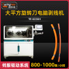 TR-612X  Large square computerized wire stripping machine