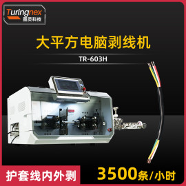 TR-603H 大平方电脑剥线机（护套线内外剥）