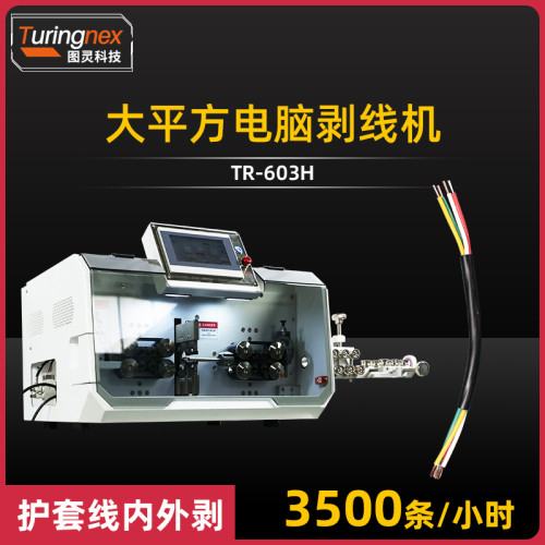 TR-603H 大平方电脑剥线机（护套线内外剥）
