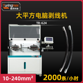 TR-624 大平方电脑剥线机