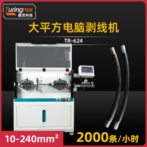 TR-624 大平方电脑剥线机