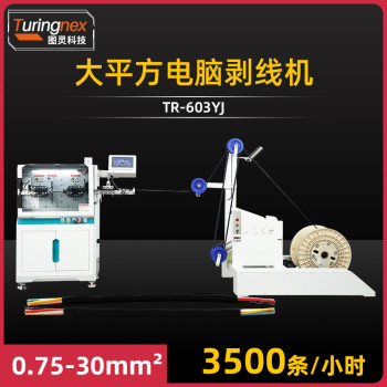 TR-603YJ 大平方电脑剥线机