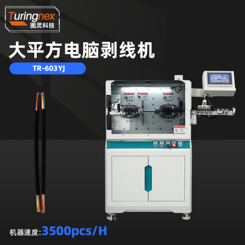 TR-603YJ 大平方电脑剥线机