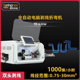 TR-603W 全自动电脑剥线折弯机
