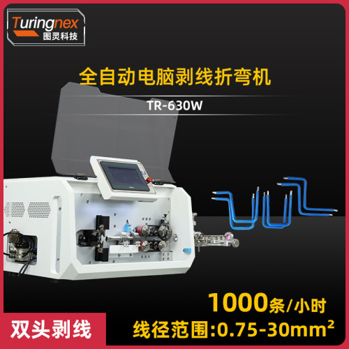 TR-603W 全自动电脑剥线折弯机