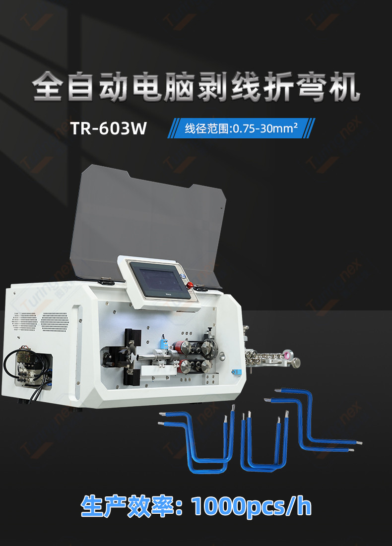 TR-880Z 全自动双头剥线折弯机(35mm²以内)