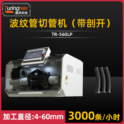 TR-560LP 波纹管切管机（带剖开）