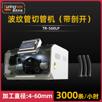 TR-560LP 波纹管切管机(带剖开)