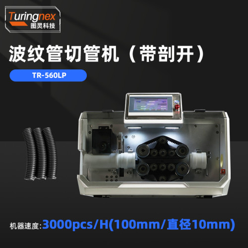 TR-560LP 波纹管切管机（带剖开）