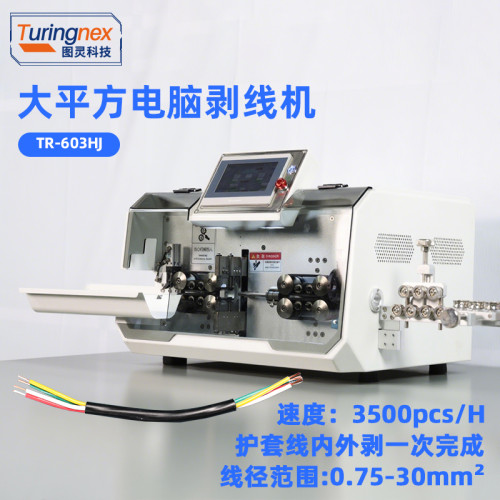 TR-603HJ 大平方电脑剥线机（线径：0.75-30mm²）