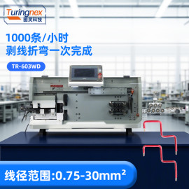 TR-603WD 全自动电脑剥线折弯机