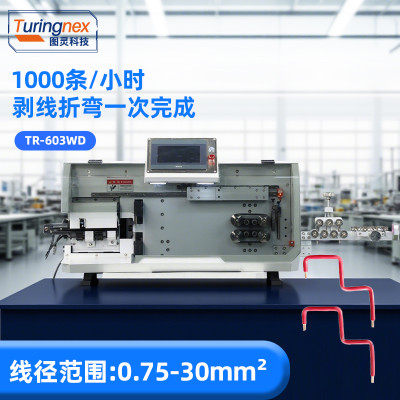 TR-603WD 全自动电脑剥线折弯机