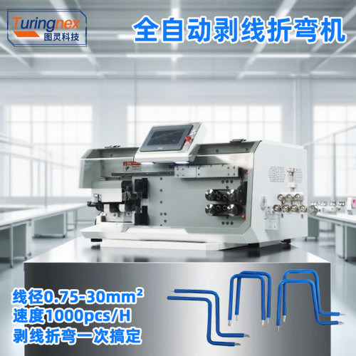 TR-603WD 全自动电脑剥线折弯机