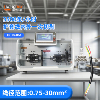 TR-603HZ 30平方电脑剥线机(线径:0.75-30mm²)