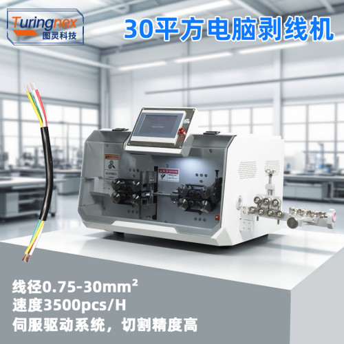 TR-603HZ 30平方电脑剥线机（线径：0.75-30mm²）