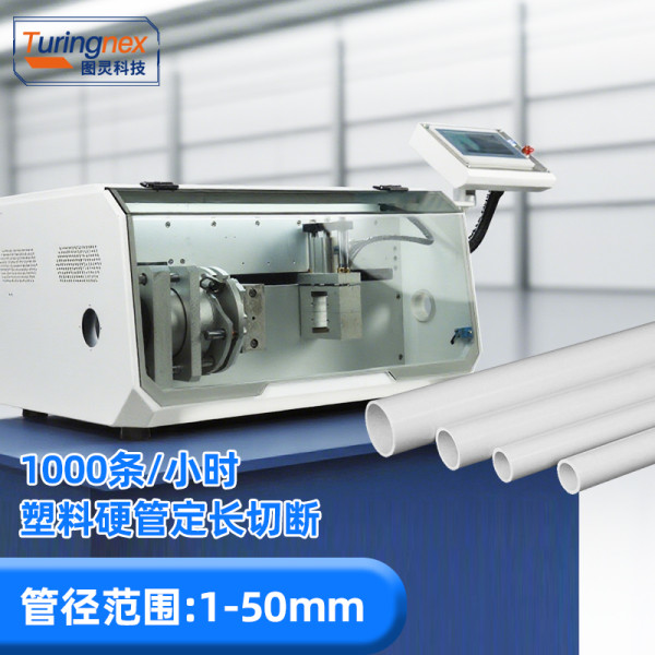 TR-583LS 塑料硬管切管机（加工范围：1-50mm）