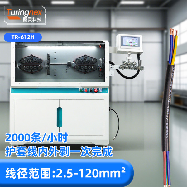 TR-612H 大平方电脑剥线机（线径：2.5-120mm²）