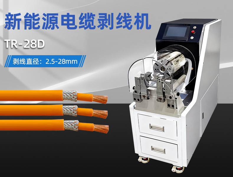 TR-880L 全自动护套芯线电脑剥线机(0.75-25mm2)