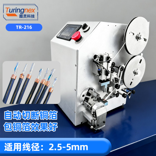 TR-216 自动包铜箔机