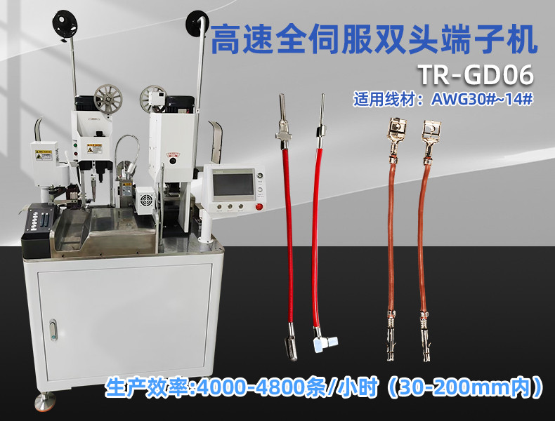 TR-GD03高端双头端子机（欧式模具）