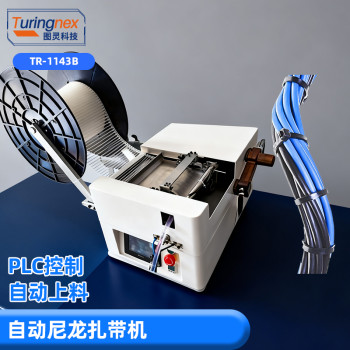 TR-1143B 自动尼龙扎带机