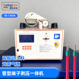 TR-1107B 管状绝缘端子剥打端子机