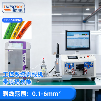 TR-1540PM 全自动电脑喷码剥线机（剥线范围：0.1-6mm²）