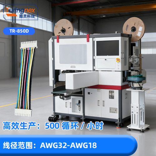 TR-850D 全自动双头插胶壳剥打端子机