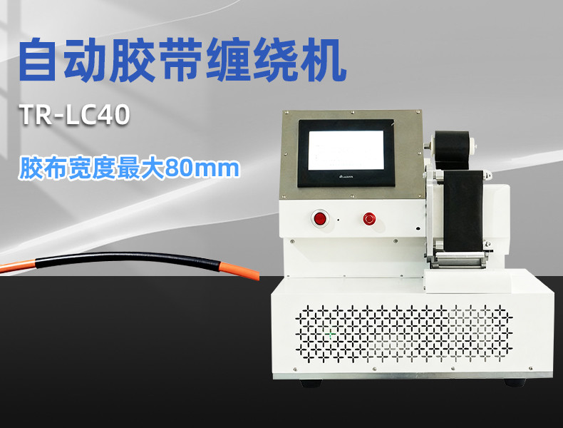 TR-J5半自动85mm宽点缠胶布机