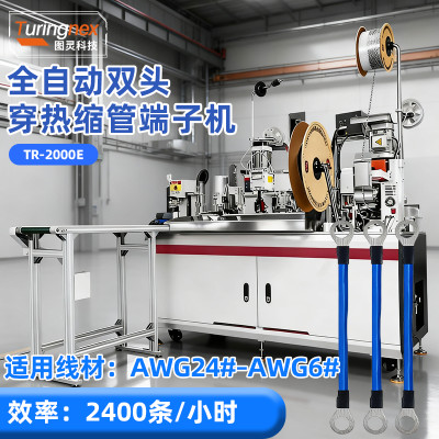 TR-2000E 全自动双头穿热缩管端子机