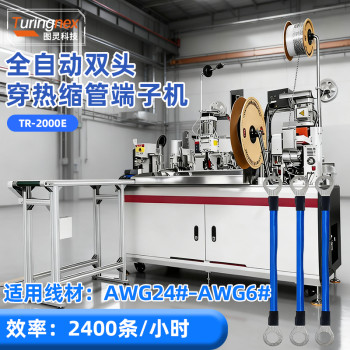TR-2000E 全自动双头穿热缩管端子机
