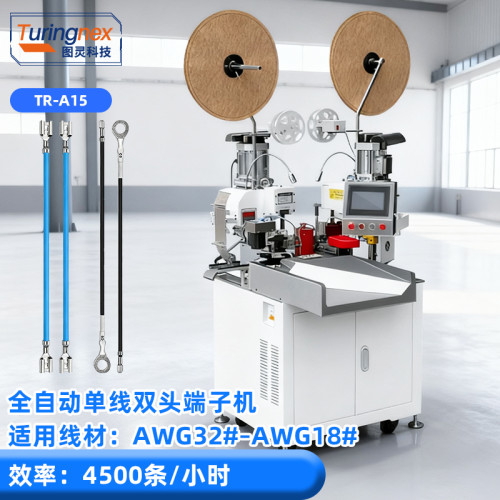TR-A15 全自动单线双头端子机